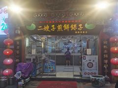 -清真·二嫂子煎饼果子(鼓楼旗舰形象店)