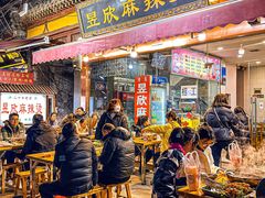 -昱欣麻辣烫·清真