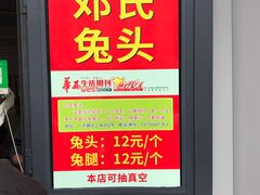 -邓氏兔头