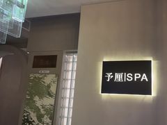 -予厘·推拿按摩·精油SPA(憩舍长安店)