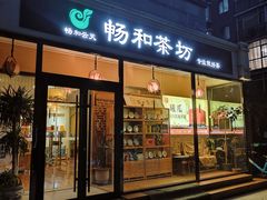 -畅和茶坊·曦瓜中国大红袍