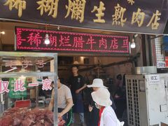 门面-马志善稀糊爛生熟肉店
