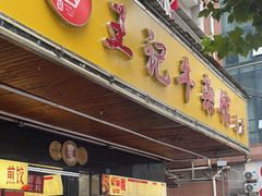 -江三王记牛杂馆(总店)