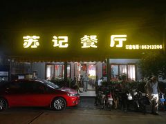 -苏记餐厅(叠南店)