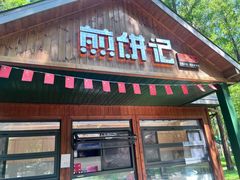 -黄海国家森林公园