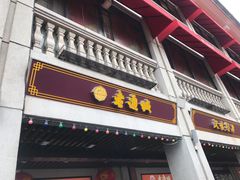 门面-老通城豆皮大王(吉庆街店)