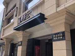 门面-红樱桃·新派辽菜(北行店)