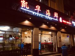 门面-凯华海鲜火锅·传承三十六年