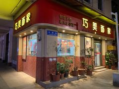 -巧美面家(东华西店)