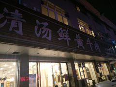 门面-澳盟清汤鲜黄牛肉(公济桥路店)