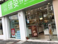门面-绿姿鲜奶烘焙(新城花园店)