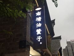 -南塘油赞子(南塘店)