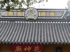 -定园