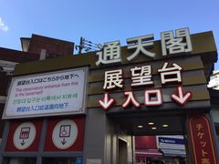 -通天阁