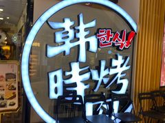 -韩时烤肉(枫蓝店)