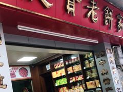 门面-惠赞老饼家(逢源商业街店)