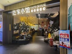 -范家小馆·烤鸭新京菜(金融街店)