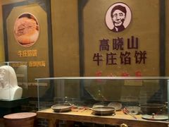 -高晓山馅饼店(牛庄百年店)