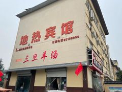 -龙门李家三旦羊肉汤馆