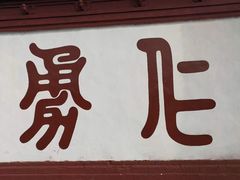 -关林