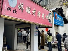 -娇姐老牌螺蛳粉(雅儒路店)