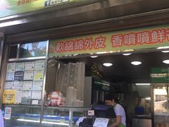 门面-澳门长洲糯米糍(柯打苏沙街店)