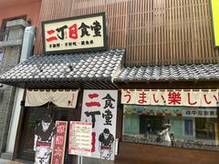 -二丁目食堂(铁西万象汇店)