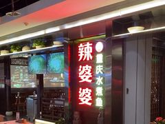 -辣婆婆(悠唐店)