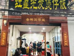 门面-红星光发煲仔饭(大石街店)