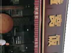 -灯盏窝饭店(新都分店)