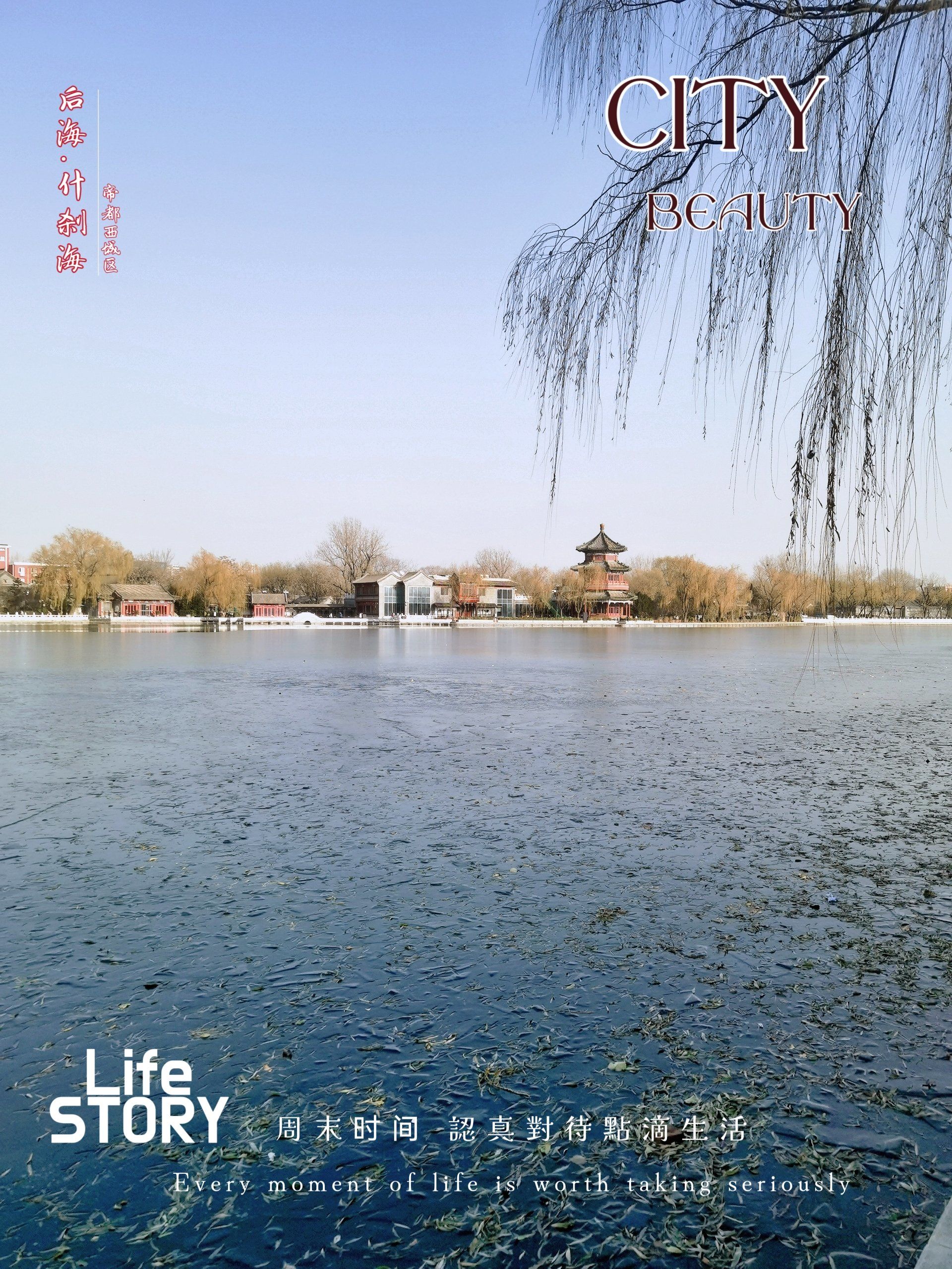 现在路修的很好,后海有一半都结冰了,感觉就是传说中什刹海冰场的样子