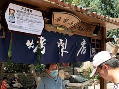 -古北烤梨