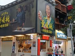 -董顺桃小粒臭豆腐(太平街一店)