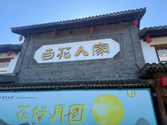 -百花人家(门城水岸店)