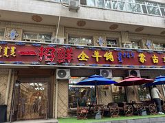 -一招鲜·全羊铺·蒙古奶茶(五一北路店)
