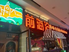 -前海沿·青岛菜(李沧万达店)