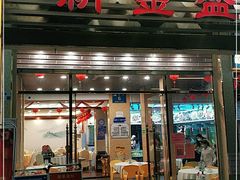 门面-新金盛·海鲜酒楼(盐田店)