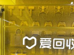 -爱回收(美罗城店)