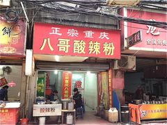 门面-八哥酸辣粉(大中路步行街店)
