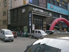 -清真·七祺祥面片手抓羊肉(瑞德店)