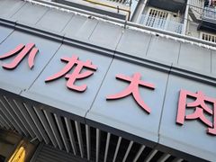 -小龙大肉面馆