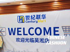 -世纪联华(吴淞店)