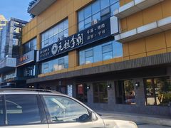 -元祖李朝(新威路店)