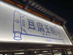 -品腐记·豆腐王朝(老门东总店)