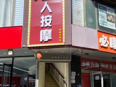 -润伊康·正骨推拿·盲人按摩(南横东街店)