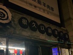 门面-很久以前羊肉串(大华三路店)