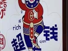 -文立新麻辣烫(合生汇21街区店)