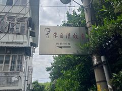 -朱自清故居