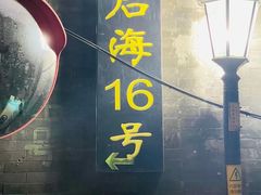 -后海16号·北京私房菜