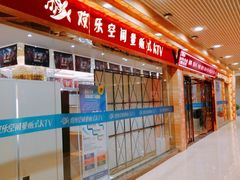 -欢乐空间KTV(奥山世纪城店)